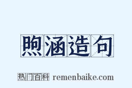 煦涵造句是什么意思的图片